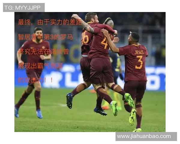 欧冠激战皇马与罗马下半场精彩瞬间回顾与分析