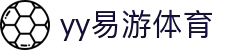 易游·(中国区)体育官方网站-YY SPORTS